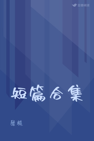 短篇合集