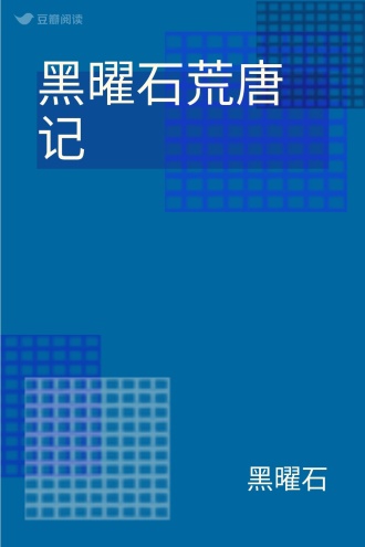 黑曜石荒唐记