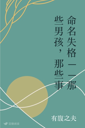命名失格——那些男孩，那些事