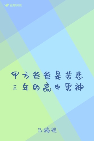 甲方爸爸是苦恋三年的高中男神