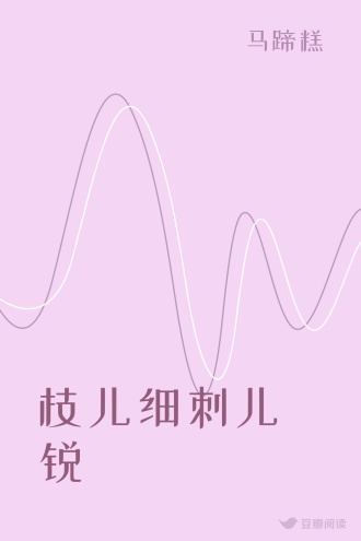 枝儿细刺儿锐