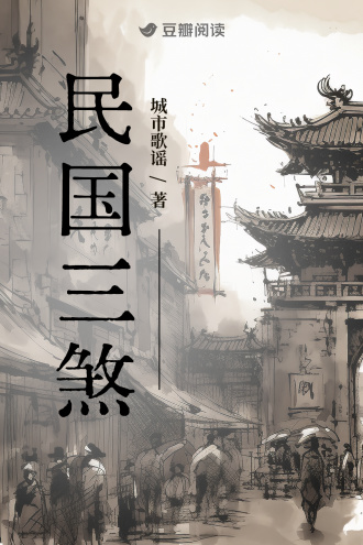 民国三煞