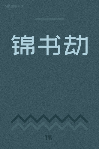 锦书劫