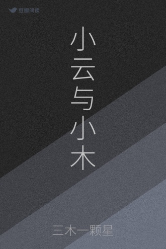 小云与小木