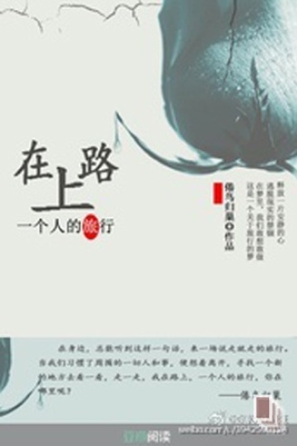 在路上