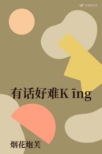 有话好难K īng