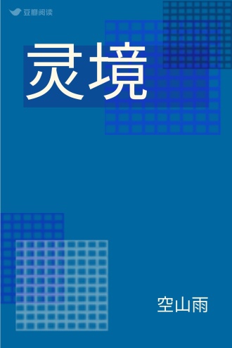 灵境