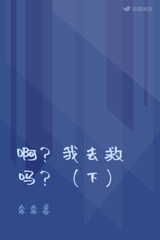 啊？我去救吗？（下）