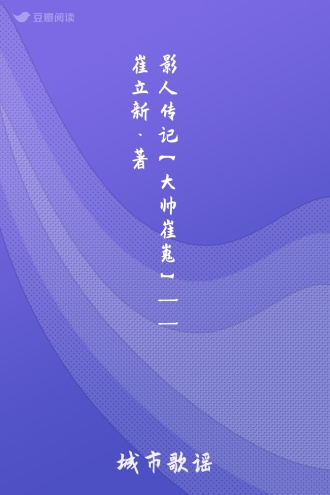 影人传记【大帅崔嵬】 —— 崔立新·著