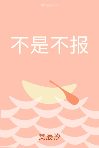 不是不报