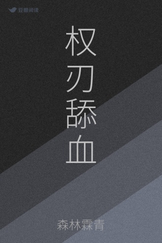 权刃舔血