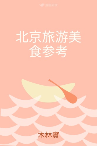 北京旅游美食参考