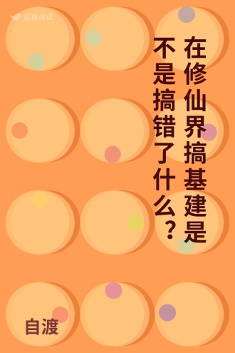 在修仙界搞基建是不是搞错了什么？