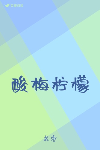 酸梅柠檬