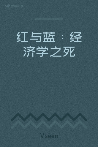 红与蓝：经济学之死