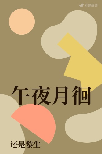 午夜月徊