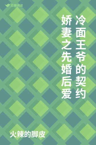 冷面王爷的契约娇妻之先婚后爱