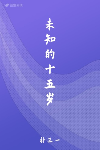 未知的十五岁