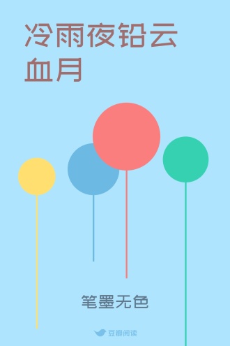 冷雨夜铅云血月