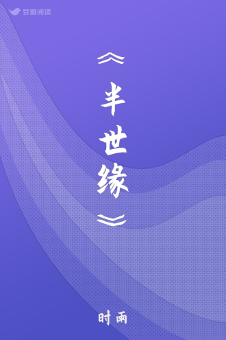 《半世缘》