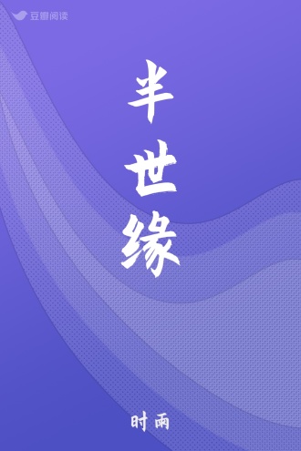 半世缘