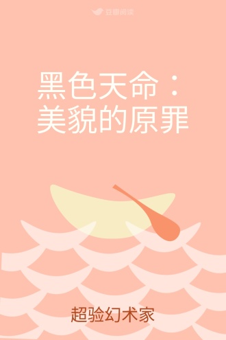黑色天命：美貌的原罪