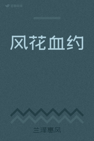 风花血约