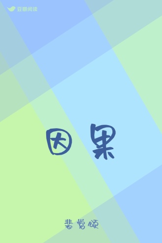 因果
