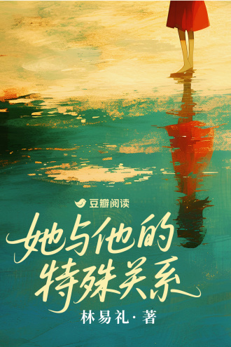 她与他的特殊关系