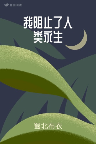 我阻止了人类永生