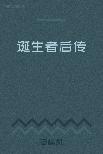 诞生者后传
