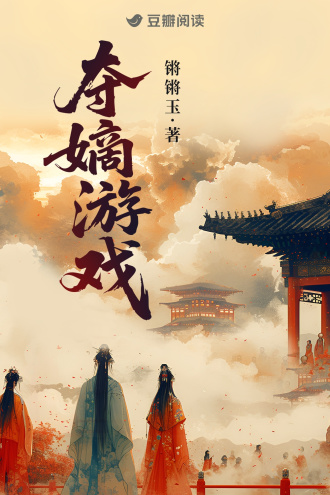 夺嫡游戏