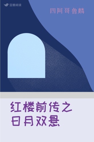 红楼前传之日月双悬