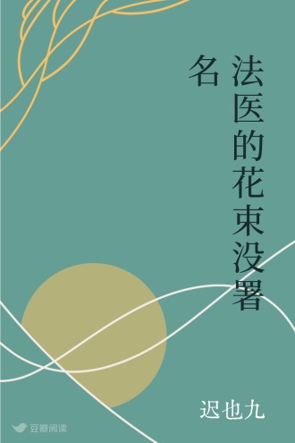 法医的花束没署名