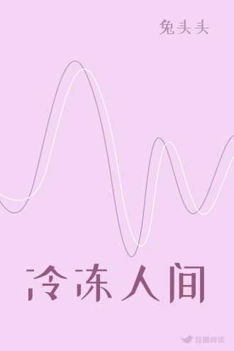 冷冻人间