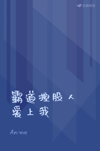 霸道控股人爱上我