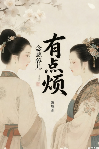 念慈蓉儿有点烦