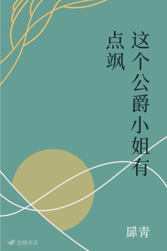 这个公爵小姐有点飒