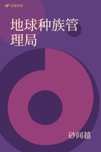 地球种族管理局