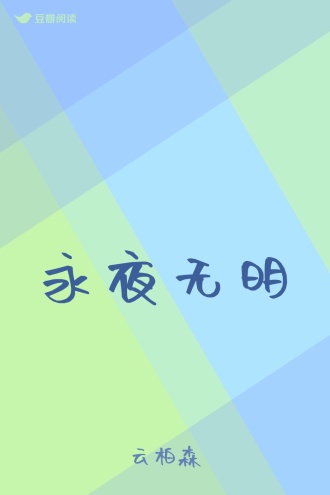 永夜无明
