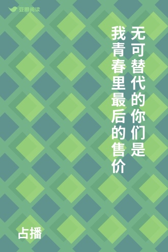 无可替代的你们 是我青春里最后的售价