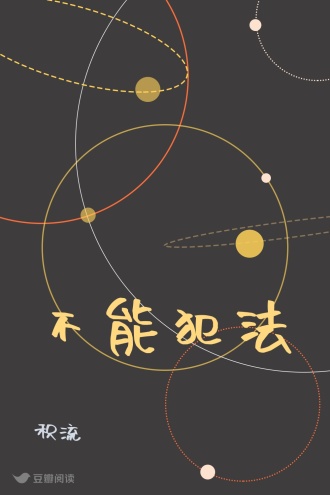 不能犯法