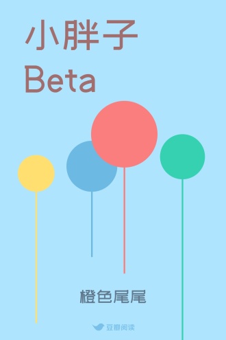 小胖子Beta