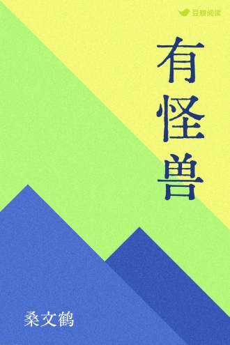 有怪兽