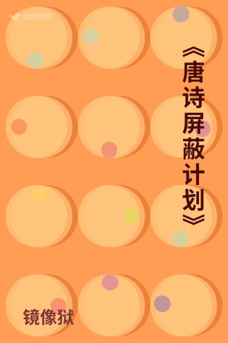 《唐诗屏蔽计划》