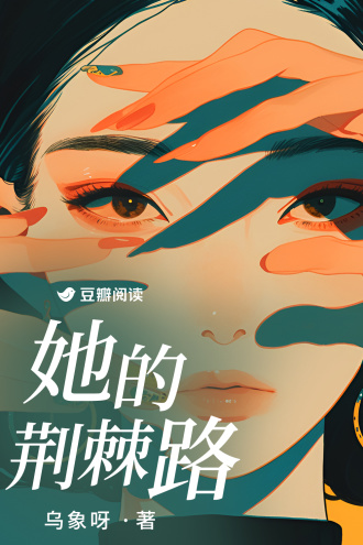 她的荆棘路