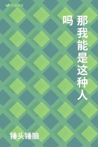 那我能是这种人吗