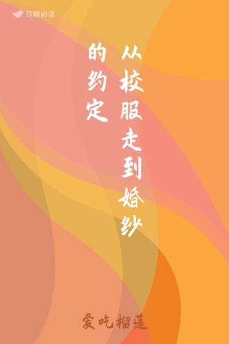 从校服走到婚纱的约定