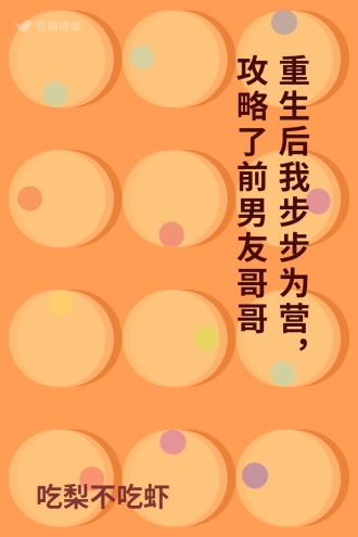 重生后我步步为营，攻略了前男友哥哥