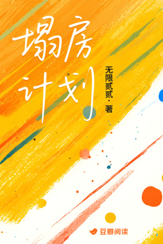 塌房计划